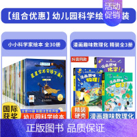 [全33册]小小科学家+漫画趣味数理化 [正版]国际获奖小小科学家幼儿园科学绘本阅读4岁以上儿童绘本4一5-6岁中班大班