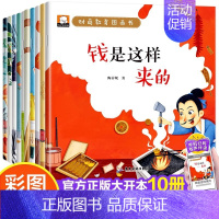 [全10册]儿童财商教育绘本 [正版]国际获奖小小科学家幼儿园科学绘本阅读4岁以上儿童绘本4一5-6岁中班大班绘本3-6