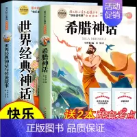 [全2册 送考点]希腊神话+世界神话 [正版]希腊神话故事全集四年级上册必读课外书书目老师快乐读书吧4上适合小学生课外阅