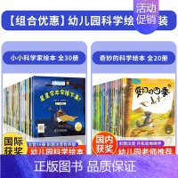 [全50册]小小科学家+奇妙的科学绘本 [正版]国际获奖小小科学家幼儿园科学绘本阅读4岁以上儿童绘本4一5-6岁中班大班