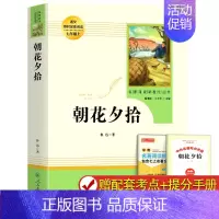 [人教版]朝花夕拾 [正版]送考点人教版朝花夕拾鲁迅原著和西游记 必七年级上册配套阅读书目全套 白洋淀纪事湘行散记猎人笔
