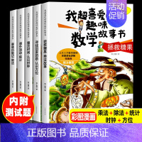 我超喜爱的趣味数学故事书 二年级 [正版]全套5册我超喜爱的趣味数学故事书二年级数学绘本小学生数学思维专项训练神奇的好玩