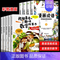 [全9册]喜爱的趣味数学+漫画成语 [正版]全套5册我超喜爱的趣味数学故事书二年级数学绘本小学生数学思维专项训练神奇的好