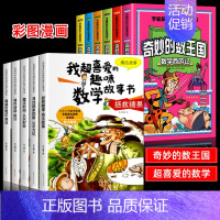 [全11册]喜爱的趣味数学+奇妙的数王国 [正版]全套5册我超喜爱的趣味数学故事书二年级数学绘本小学生数学思维专项训练神