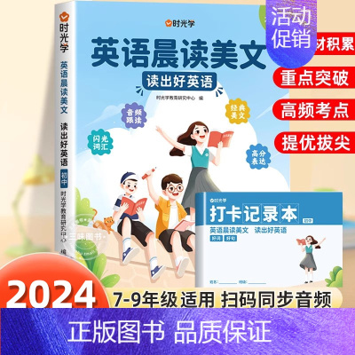 [带音频]初中英语晨读美文 初中通用 [正版]2024年时光学初中英语晨读美文七八九年级全国通用版同步带音频读出好英语口