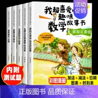 我喜爱的趣味数学故事书 一年级 [正版]全5册我超喜爱的趣味数学故事书一年级数学逻辑思维训练启蒙绘本幼小衔接1年级好玩