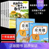 喜爱的趣味数学+一年级计时测评 7册 [正版]全5册我超喜爱的趣味数学故事书一年级数学逻辑思维训练启蒙绘本幼小衔接1年级