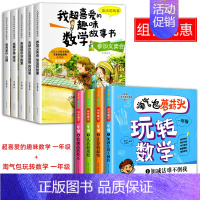 喜爱的趣味数学+一年级玩转数学 全9册 [正版]全5册我超喜爱的趣味数学故事书一年级数学逻辑思维训练启蒙绘本幼小衔接1