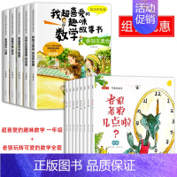 喜爱的趣味数学+老狼玩转可爱的数学 全13册 [正版]全5册我超喜爱的趣味数学故事书一年级数学逻辑思维训练启蒙绘本幼小衔