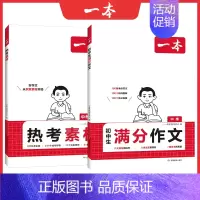 [抖音2本]中考满分作文+热考素材 初中通用 [正版]2025初中生满分作文中考作文真题书初中生范文精选七八九年级中