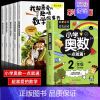 [全6册]喜爱的趣味数学+奥数数学 [正版]全套5册我超喜爱的趣味数学故事书二年级数学绘本小学生数学思维专项训练神奇的好