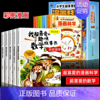 [全9册]喜爱的趣味数学+漫画科学 [正版]全套5册我超喜爱的趣味数学故事书二年级数学绘本小学生数学思维专项训练神奇的好