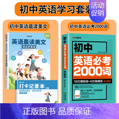 晨读美文+初中英语必考2000词 初中通用 [正版]2024年时光学初中英语晨读美文七八九年级全国通用版同步带音频读出好