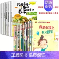 喜爱的趣味数学+藏在童话里的数学全套 全17册 [正版]全5册我超喜爱的趣味数学故事书一年级数学逻辑思维训练启蒙绘本幼小