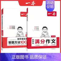[抖音2本]满分作文+答题方法 初中通用 [正版]2025初中生满分作文中考作文真题书初中生范文精选七八九年级中考满