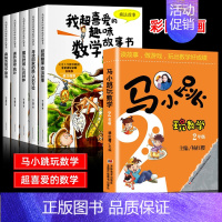 [全6册]喜爱的趣味数学+马小跳 [正版]全套5册我超喜爱的趣味数学故事书二年级数学绘本小学生数学思维专项训练神奇的好玩