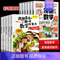 [全11册]喜爱的趣味数学+漫画数学 [正版]全套5册我超喜爱的趣味数学故事书二年级数学绘本小学生数学思维专项训练神奇的