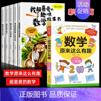 [全6册]喜爱的趣味数学+原来数学这么有趣 [正版]全套5册我超喜爱的趣味数学故事书二年级数学绘本小学生数学思维专项训练