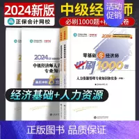 中级经济师[经济基础+人力资源管理知识和实务]必刷题+试卷共4本 [正版]中级经济师2024年新版题库考试用书历年真题零