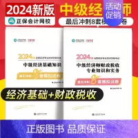 中级经济师[经济基础+财政税收知识和实务]最后冲刺8套试卷 [正版]中级经济师2024年新版题库考试用书历年真题零基础必