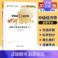 中级经济师[金融专业知识和实务]必刷1000题 [正版]中级经济师2024年新版题库考试用书历年真题零基础必刷1000题