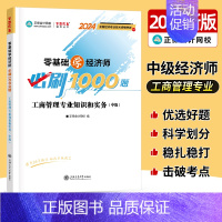 中级经济师[工商管理专业知识和实务]必刷1000题 [正版]中级经济师2024年新版题库考试用书历年真题零基础必刷100