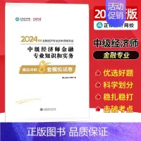 中级经济师[金融专业知识和实务]最后冲刺8套试卷 [正版]中级经济师2024年新版题库考试用书历年真题零基础必刷1000