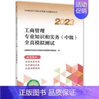 清仓处理[工商]官方全真模拟 [正版]中级经济师2024年新版题库考试用书历年真题零基础必刷1000题+8套模拟试卷人力