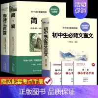 [全3册]简爱+唐诗+必背文言文 [正版]人教版 简爱和唐诗三百首九年级必读课外书 原著全集完整版无删减 课外阅读书籍上