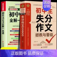[全2册]作文失分拯救+文言文 初中通用 [正版]2024年初中人教版必背文言文全解一本通中华古诗文诵读与鉴赏七年级八九