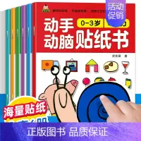 [大开本]0-3岁动手动脑贴纸书 [正版]3到6岁动手动脑专注力训练贴纸书游戏书全套6册4-5岁宝宝智力逻辑思维全脑左右
