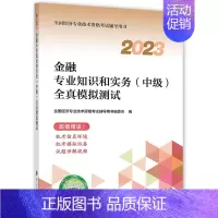 清仓处理[金融]官方全真模拟 [正版]中级经济师2024年新版题库考试用书历年真题零基础必刷1000题+8套模拟试卷人力