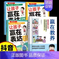 [4本]赢在教养+让孩子学会表达全3册 [正版]抖音同款赢在自律赢在教养看漫画学礼仪 让孩子赢在表达孩子自我管理能力提升