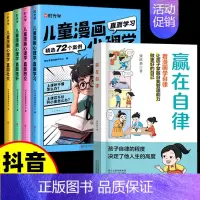 [5本]赢在自律+漫画心理学全4册 [正版]抖音同款赢在自律赢在教养看漫画学礼仪 让孩子赢在表达孩子自我管理能力提升5-