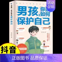 [全新升级]男孩,你该如何保护自己 [正版]抖音同款女孩你该如何保护自己育儿书籍父母必读男孩成长手册要学会保护自己漫画妈
