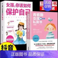 [2册]保护自己+女孩私房书 [正版]抖音同款女孩你该如何保护自己育儿书籍父母必读男孩成长手册要学会保护自己漫画妈妈送给
