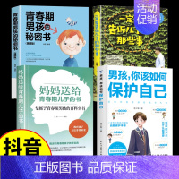 [4册]男孩如何保护自己系列 [正版]抖音同款女孩你该如何保护自己育儿书籍父母必读男孩成长手册要学会保护自己漫画妈妈送给