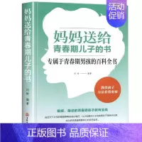 妈妈送给青春期儿子的书 [正版]抖音同款女孩你该如何保护自己育儿书籍父母必读男孩成长手册要学会保护自己漫画妈妈送给青春期