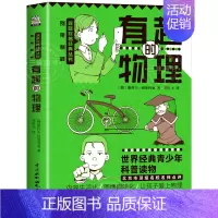 有趣的物理 初中通用 [正版]有趣的物理 初中物理课外书 七八九年级趣味物理 别莱利曼讲述物理学知识点汇总科普读物中小学