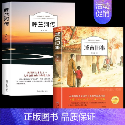 [2册]城南旧事+呼兰河传 [正版]城南旧事版林海音原著完整版五年级阅读著必课读外书籍适合小学生四年级六年级下册青少年初
