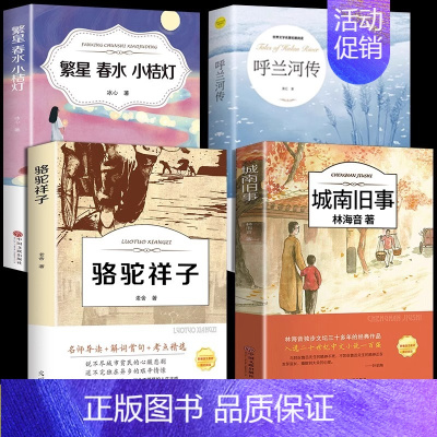 [4册]城南旧事+呼兰河传+繁星春水+骆驼祥子 [正版]城南旧事版林海音原著完整版五年级阅读著必课读外书籍适合小学生四年