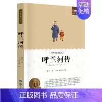 呼兰河传 [正版]城南旧事版林海音原著完整版五年级阅读著必课读外书籍适合小学生四年级六年级下册青少年初中生儿童文学经典名