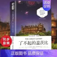 了不起的盖茨比[英汉对照注释听读版] [正版]全8册 英汉对照注释版精美彩插本可点读 世界经典文学名著双语系列小学生课外
