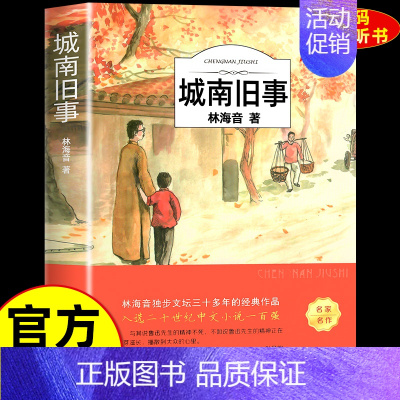 [原著完整版]城南旧事 [正版]城南旧事版林海音原著完整版五年级阅读著必课读外书籍适合小学生四年级六年级下册青少年初中生