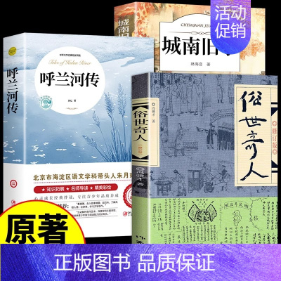 [3册]城南旧事+呼兰河传+俗世奇人 [正版]城南旧事版林海音原著完整版五年级阅读著必课读外书籍适合小学生四年级六年级下