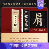 [精修放大版]多宝塔碑(下)144页 [正版]颜真卿多宝塔碑字帖三册装全文收录近距离临摹字卡(入门放大版)汉隶曹全碑米字
