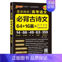 高考语文必背古诗文64+16篇 高中通用 [正版]2025晨读晚练高考必背古诗文60篇75篇72篇64篇高中必背古诗文古