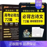 [2本]高考必背古诗文72篇+配套练字帖(24版) 高中通用 [正版]2025晨读晚练高考必背古诗文60篇75篇72篇6