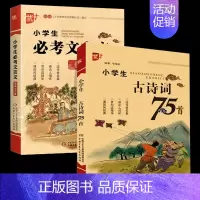 [全2册]小学生必考文言文+古诗词75首 小学通用 [正版]小学生必考文言文阅读与训练 小学生必背古诗词75+80首阅读