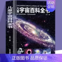 [精装]儿童宇宙百科全书 [正版]精装硬壳 儿童宇宙百科全书 宇宙书籍儿童百问百答科普类书籍太空中国儿童百科全书 小学课